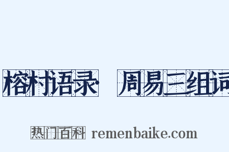 榕村语录·周易三组词是什么意思的图片